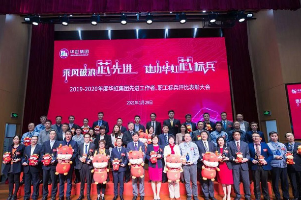 華虹集團(tuán)召開2019-2020年度先進(jìn)工作者、職工標(biāo)兵評(píng)比表彰大會(huì)