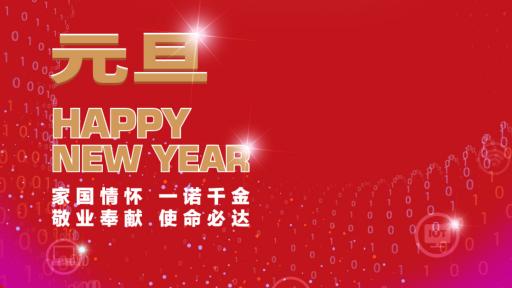 華虹集團(tuán)黨委書記、董事長(zhǎng)張素心2022年新年賀詞